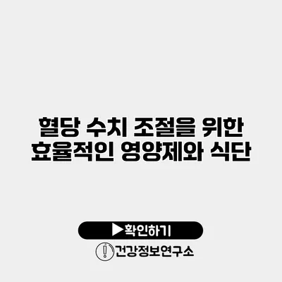혈당 수치 조절을 위한 효율적인 영양제와 식단