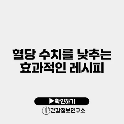 혈당 수치를 낮추는 효과적인 레시피
