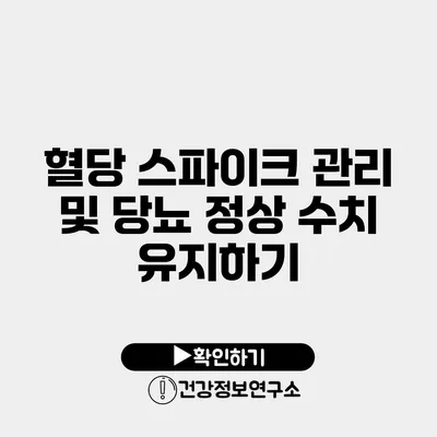 혈당 스파이크 관리 및 당뇨 정상 수치 유지하기