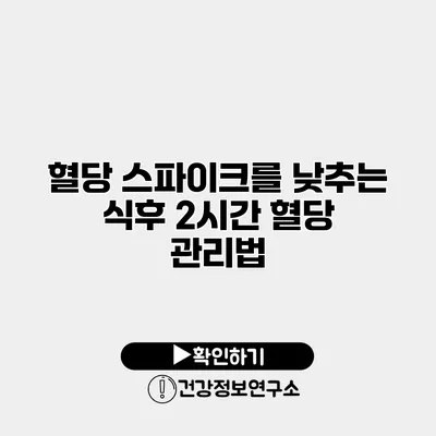 혈당 스파이크를 낮추는 식후 2시간 혈당 관리법