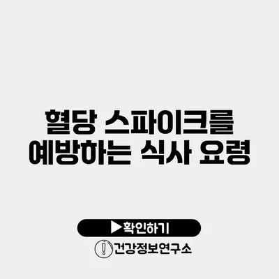 혈당 스파이크를 예방하는 식사 요령