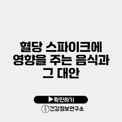 혈당 스파이크에 영향을 주는 음식과 그 대안