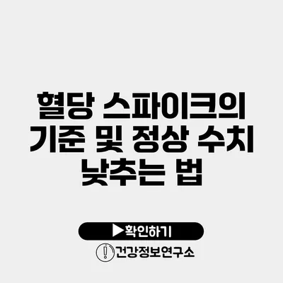 혈당 스파이크의 기준 및 정상 수치 낮추는 법