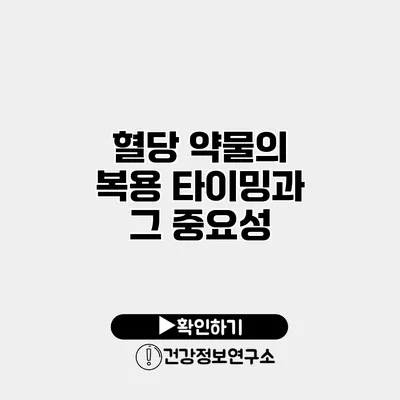 혈당 약물의 복용 타이밍과 그 중요성