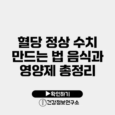 혈당 정상 수치 만드는 법 음식과 영양제 총정리
