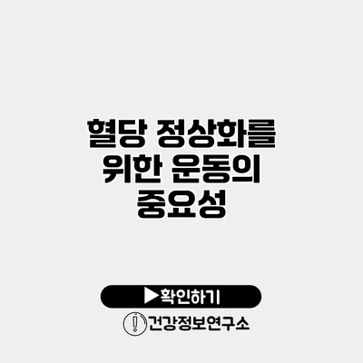 혈당 정상화를 위한 운동의 중요성