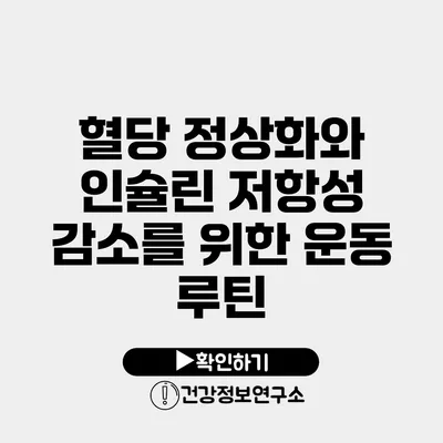 혈당 정상화와 인슐린 저항성 감소를 위한 운동 루틴