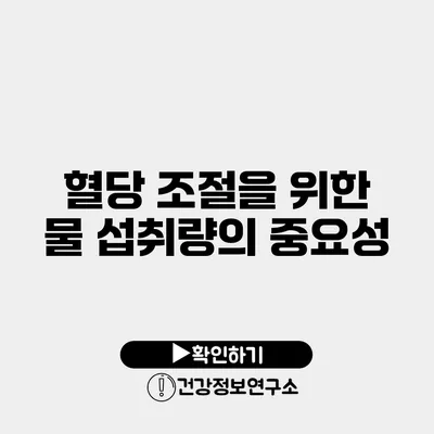 혈당 조절을 위한 물 섭취량의 중요성