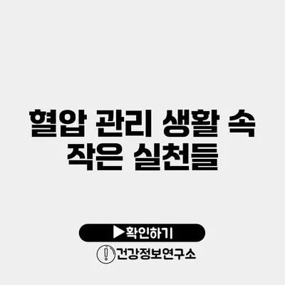 혈압 관리 생활 속 작은 실천들
