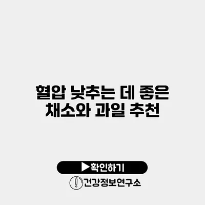 혈압 낮추는 데 좋은 채소와 과일 추천