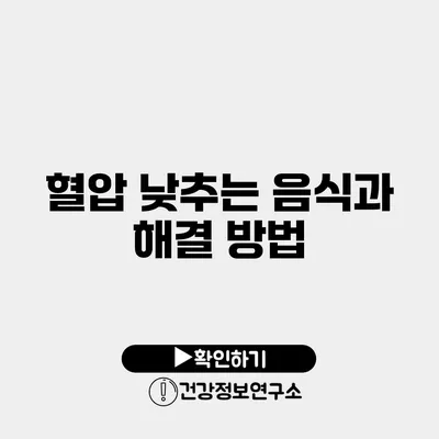 혈압 낮추는 음식과 해결 방법