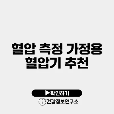 혈압 측정 가정용 혈압기 추천