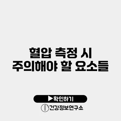 혈압 측정 시 주의해야 할 요소들