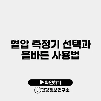혈압 측정기 선택과 올바른 사용법