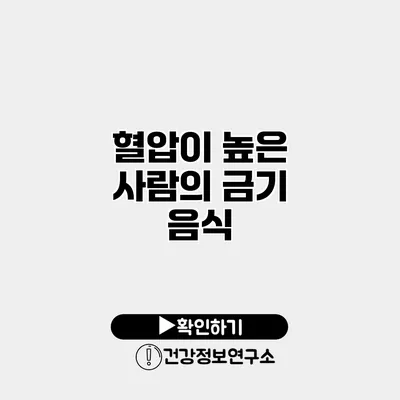 혈압이 높은 사람의 금기 음식