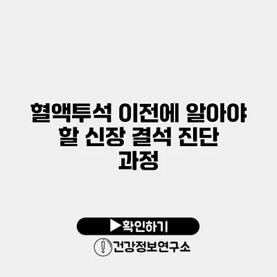 혈액투석 이전에 알아야 할 신장 결석 진단 과정