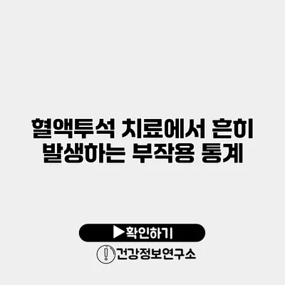 혈액투석 치료에서 흔히 발생하는 부작용 통계