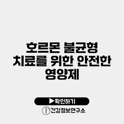 호르몬 불균형 치료를 위한 안전한 영양제