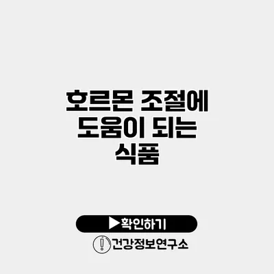 호르몬 조절에 도움이 되는 식품