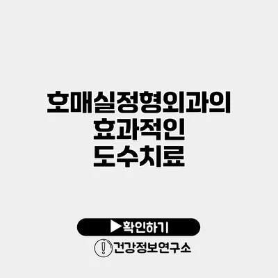 호매실정형외과의 효과적인 도수치료