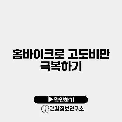 홈바이크로 고도비만 극복하기