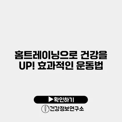 홈트레이닝으로 건강을 UP! 효과적인 운동법