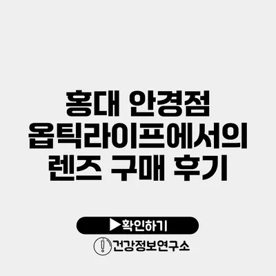 홍대 안경점 옵틱라이프에서의 렌즈 구매 후기