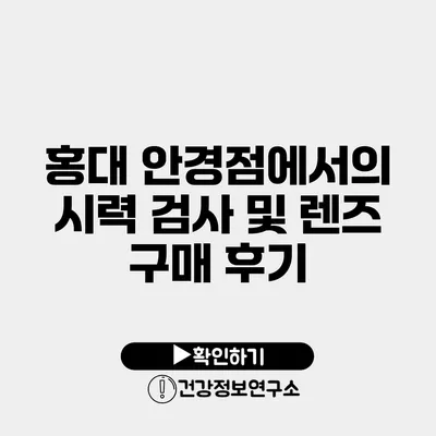 홍대 안경점에서의 시력 검사 및 렌즈 구매 후기