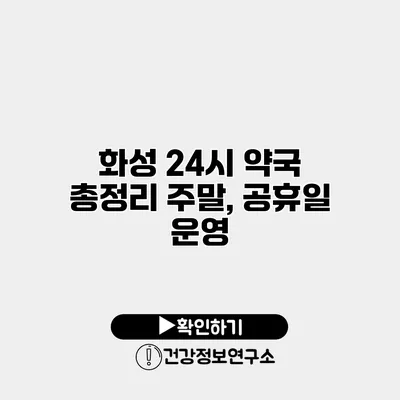 화성 24시 약국 총정리 주말, 공휴일 운영