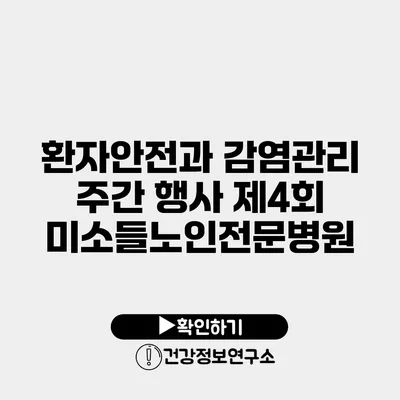 환자안전과 감염관리 주간 행사 제4회 미소들노인전문병원