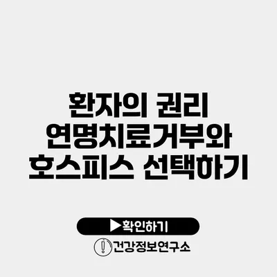 환자의 권리 연명치료거부와 호스피스 선택하기