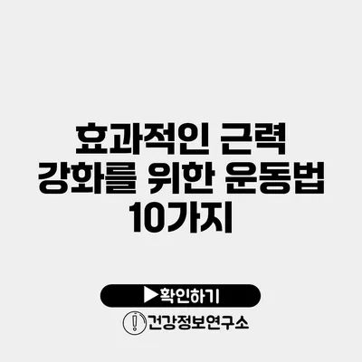 효과적인 근력 강화를 위한 운동법 10가지