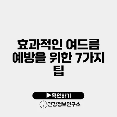 효과적인 여드름 예방을 위한 7가지 팁