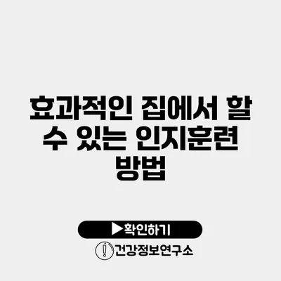 효과적인 집에서 할 수 있는 인지훈련 방법