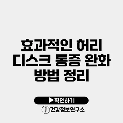 효과적인 허리 디스크 통증 완화 방법 정리