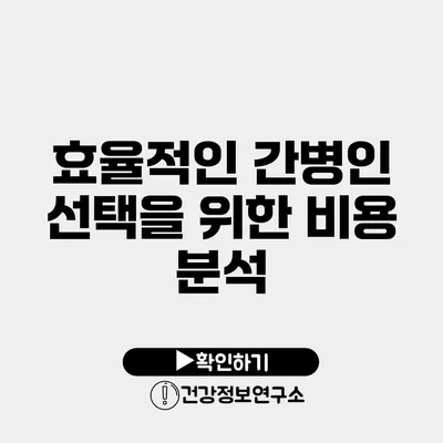 효율적인 간병인 선택을 위한 비용 분석