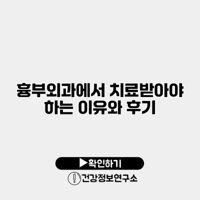 흉부외과에서 치료받아야 하는 이유와 후기