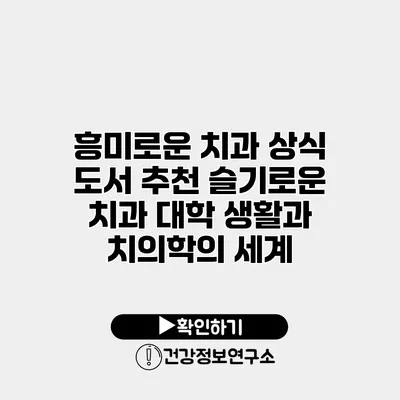흥미로운 치과 상식 도서 추천 슬기로운 치과 대학 생활과 치의학의 세계