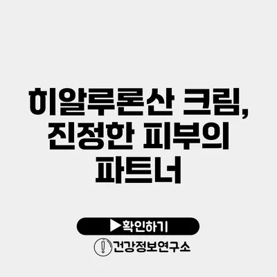 히알루론산 크림, 진정한 피부의 파트너