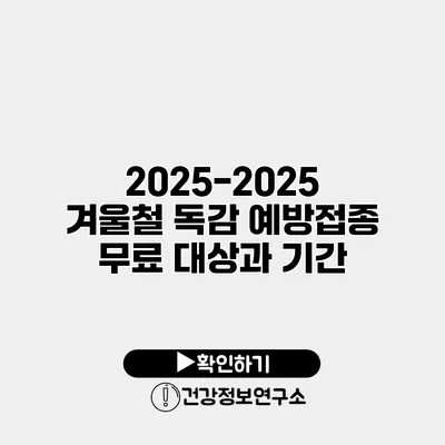 2025-2025 겨울철 독감 예방접종 무료 대상과 기간