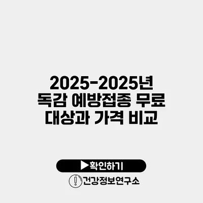 2025-2025년 독감 예방접종 무료 대상과 가격 비교