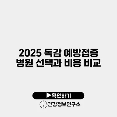 2025 독감 예방접종 병원 선택과 비용 비교
