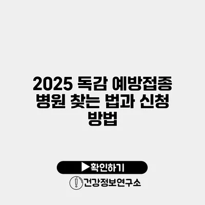 2025 독감 예방접종 병원 찾는 법과 신청 방법