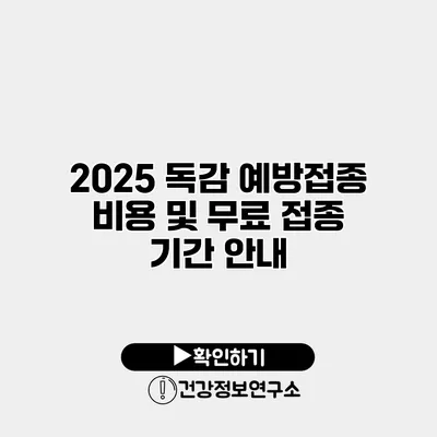 2025 독감 예방접종 비용 및 무료 접종 기간 안내