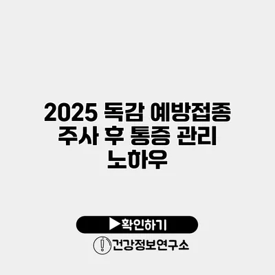 2025 독감 예방접종 주사 후 통증 관리 노하우