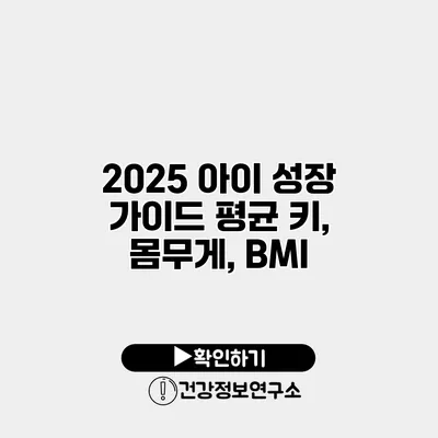 2025 아이 성장 가이드 평균 키, 몸무게, BMI