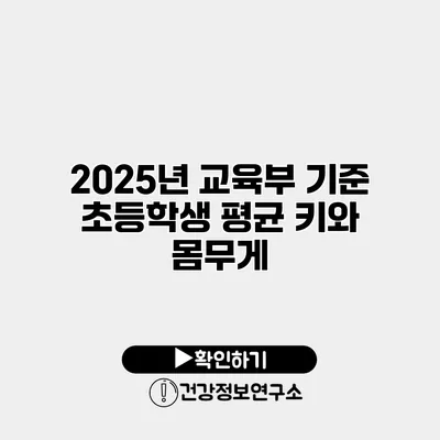 2025년 교육부 기준 초등학생 평균 키와 몸무게