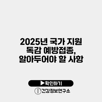 2025년 국가 지원 독감 예방접종, 알아두어야 할 사항