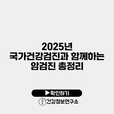 2025년 국가건강검진과 함께하는 암검진 총정리