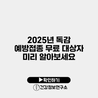 2025년 독감 예방접종 무료 대상자 미리 알아보세요
